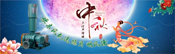 氧化風(fēng)機(jī)廠家祝您中秋快樂 氧化風(fēng)機(jī)廠家祝您中秋快樂