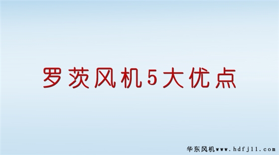 羅茨風(fēng)機(jī)優(yōu)點(diǎn).jpg 羅茨風(fēng)機(jī)優(yōu)點(diǎn).jpg