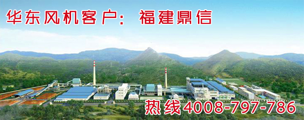 華東風(fēng)機(jī) 鼎信實業(yè).jpg 華東風(fēng)機(jī) 鼎信實業(yè).jpg