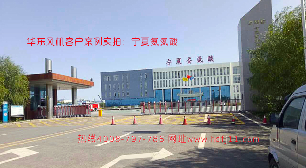 華東風(fēng)機(jī)客戶(hù)案例 寧夏氨氮酸.jpg