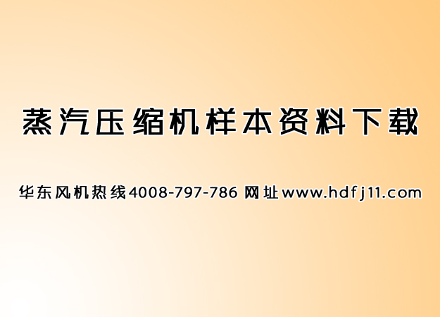蒸汽壓縮機(jī)資料分享.jpg 蒸汽壓縮機(jī)資料分享.jpg