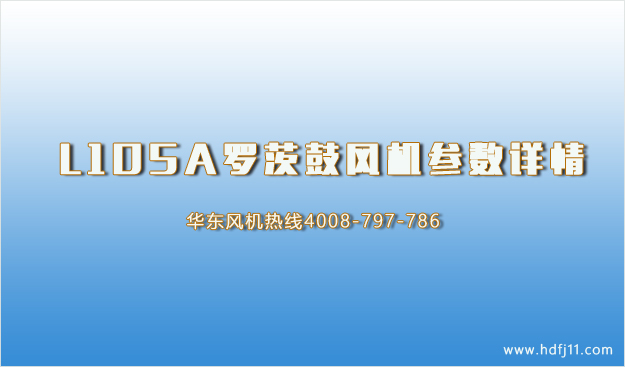 L105A羅茨鼓風機參數(shù).jpg L105A羅茨鼓風機參數(shù).jpg