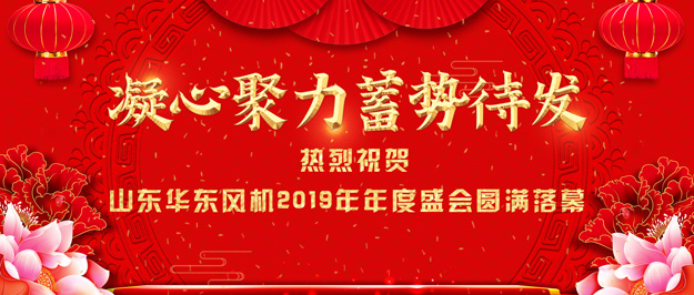 華東風(fēng)機(jī)年會(huì) 華東風(fēng)機(jī)年會(huì)