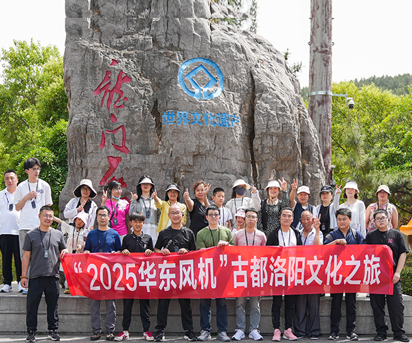 榮耀同行·聚力未來(lái)——2025華東風(fēng)機(jī)古都洛陽(yáng)文化之旅圓滿(mǎn)收官