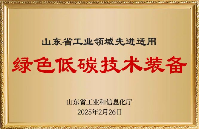 華東榮譽(yù)-綠色低碳技術(shù)裝備