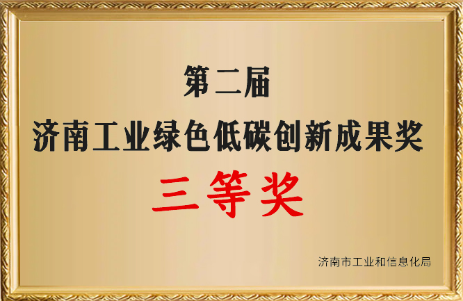 華東榮譽(yù)-濟(jì)南工業(yè)綠色低碳創(chuàng)新成果獎(jiǎng)