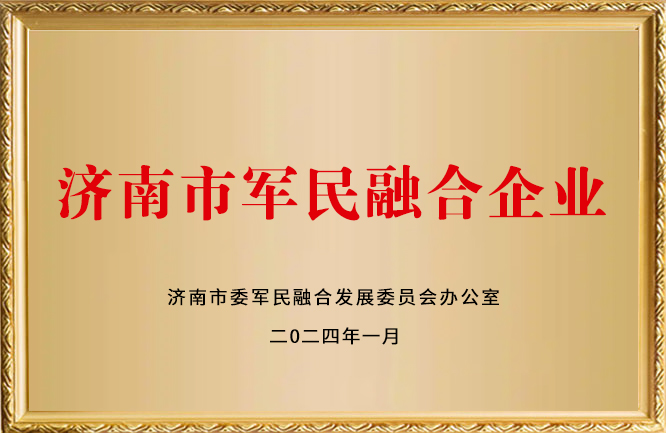 華東榮譽(yù)-濟(jì)南市軍民融合企業(yè)