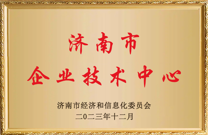 華東榮譽(yù)-企業(yè)技術(shù)中心