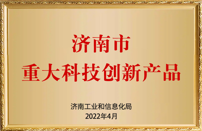 華東榮譽(yù)-濟(jì)南市重大科技創(chuàng)新產(chǎn)品