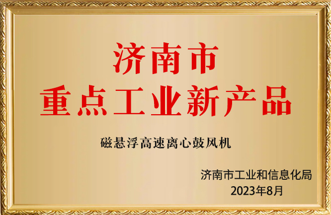 華東榮譽(yù)-濟(jì)南市重點(diǎn)工業(yè)新產(chǎn)品