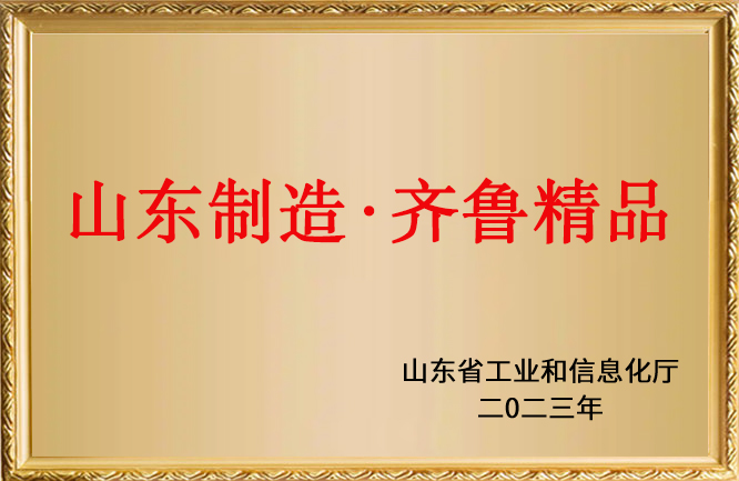華東榮譽(yù)-山東制造-齊魯精品