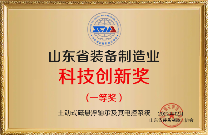 華東榮譽(yù)-裝備制造業(yè)科技創(chuàng)新（磁懸浮軸承）