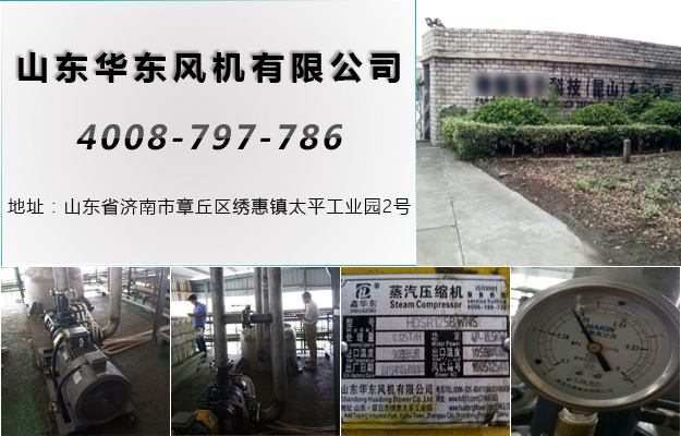 華東昆山蒸汽壓縮機(jī)案例-****科技(昆山)有限公司